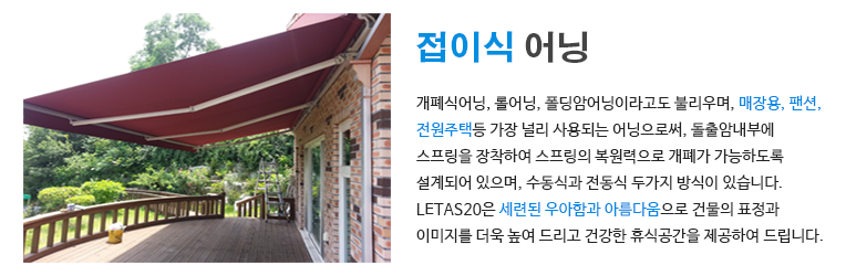 접이식어닝 설명