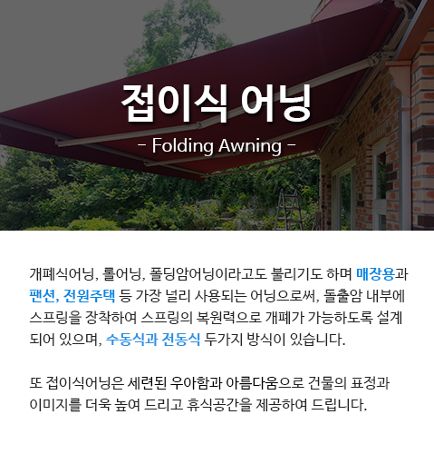 접이식어닝 설명 - 모바일사이즈