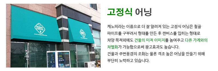 고정식어닝 설명
