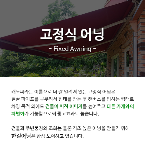 고정식어닝 설명 - 모바일사이즈
