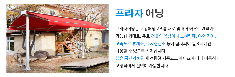 프라자어닝 설명