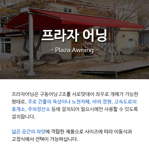 프라자어닝 설명 - 모바일 사이즈