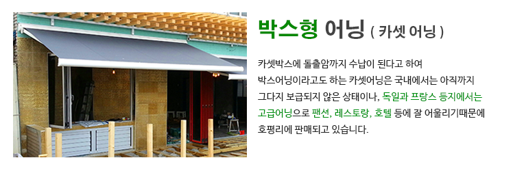 박스형어닝 설명