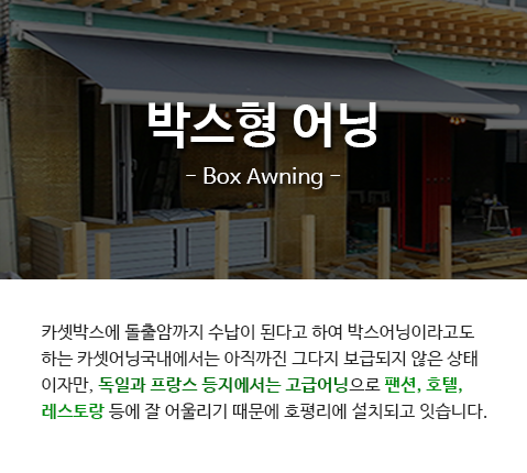 박스형어닝 설명 - 모바일 사이즈
